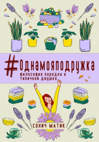 Обложка книги «#Однамояподружка. Философия порядка в типичной двушке»
