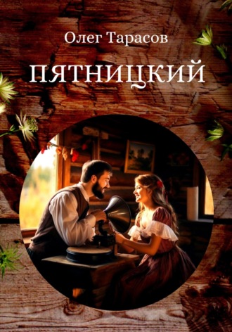Обложка книги «Пятницкий»