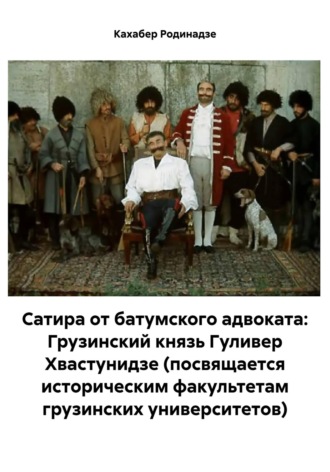 Обложка книги «Сатира от батумского адвоката: Грузинский князь Гуливер Хвастунидзе (посвящается историческим факультетам грузинских университетов)»