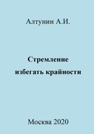 Обложка книги «Стремление избегать крайности»