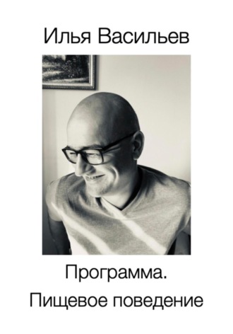 Обложка книги «Программа. Пищевое поведение»