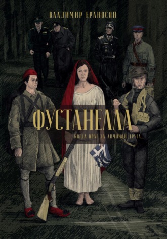 Обложка книги «Фустанелла»