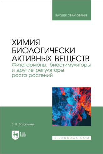 В. В. Захарычев. Химия биологически активных веществ. Фитогормоны, биостимуляторы и другие регуляторы роста растений. Учебник для вузов