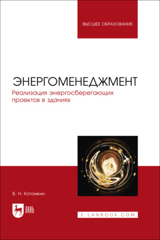 Виктор Котомкин. Энергоменеджмент. Реализация энергосберегающих проектов в зданиях. Учебное пособие для вузов