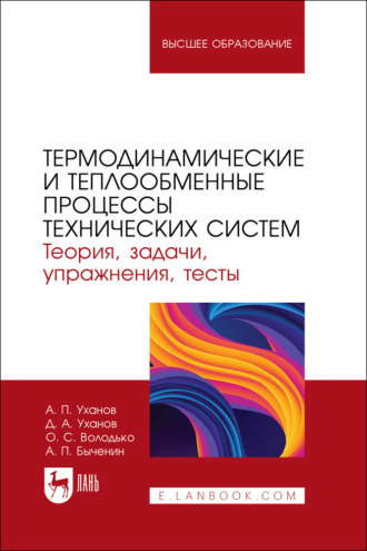 А. П. Уханов. Термодинамические и теплообменные процессы технических систем. Теория, задачи, упражнения, тесты. Учебное пособие для вузов