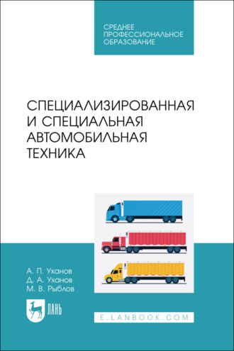 М. В. Рыблов. Специализированная и специальная автомобильная техника. Учебное пособие для СПО