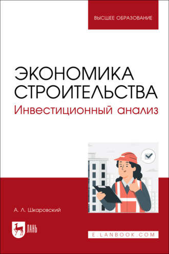 А. Л. Шкаровский. Экономика строительства. Инвестиционный анализ. Учебное пособие для вузов