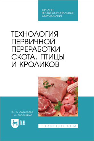 Т. А. Хорошайло. Технология первичной переработки скота, птицы и кроликов. Учебник для СПО