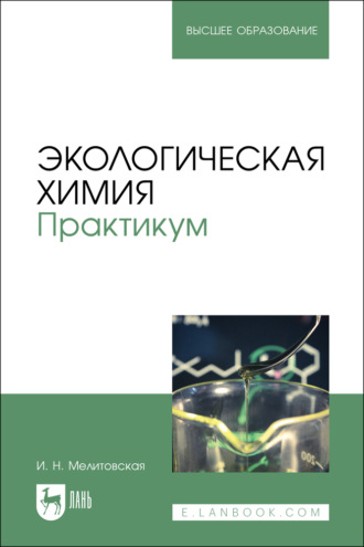 И. Н. Мелитовская. Экологическая химия. Практикум. Учебно-методическое пособие для вузов