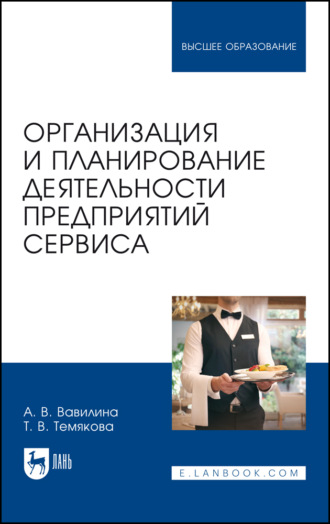 А. В. Вавилина. Организация и планирование деятельности предприятий сервиса. Учебное пособие для вузов