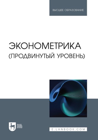 Игорь Александрович Кацко. Эконометрика (продвинутый уровень). Учебное пособие для вузов