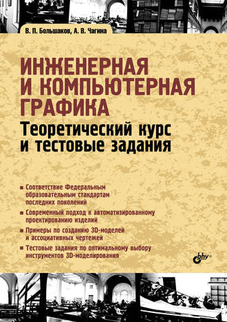 В. П. Большаков. Инженерная и компьютерная графика. Теоретический курс и тестовые задания