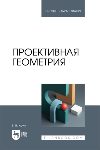 Е. В. Крум. Проективная геометрия. Учебное пособие для вузов