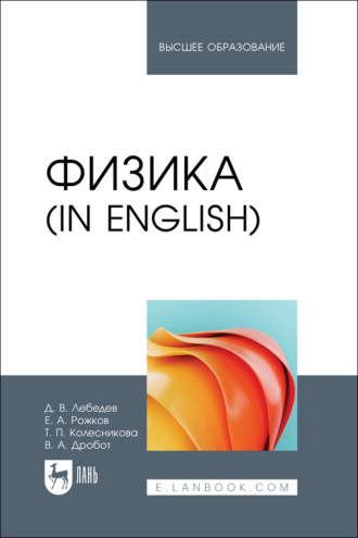 В. А. Дробот. Физика (in English). Учебник для вузов