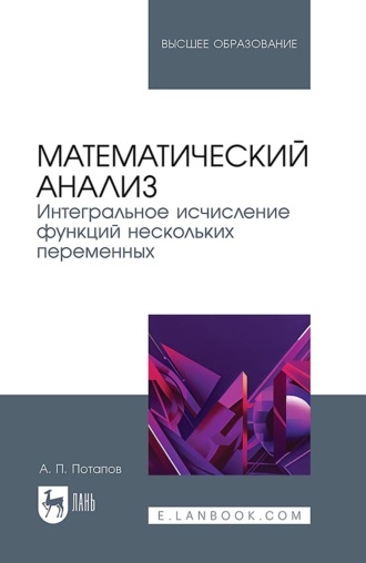 А. П. Потапов. Математический анализ. Интегральное исчисление функций нескольких переменных. Учебник для вузов