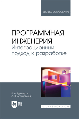 А. В. Аграновский. Программная инженерия. Интеграционный подход к разработке. Учебник для вузов