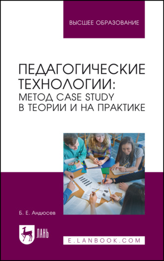 Б. Е. Андюсев. Педагогические технологии: метод сase study в теории и на практике. Учебное пособие для вузов