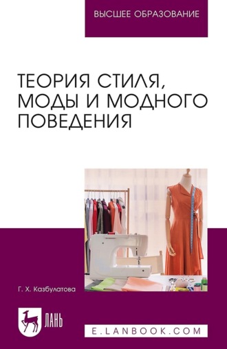 Г. Х. Казбулатова. Теория стиля, моды и модного поведения. Учебное пособие для вузов