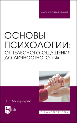 Н. Г. Милорадова. Основы психологии: от телесного ощущения до личностного «Я». Учебное пособие для вузов