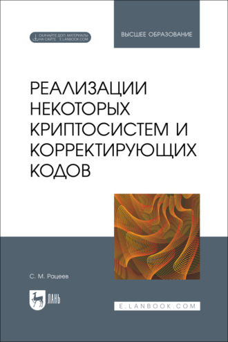 С. М. Рацеев. Реализации некоторых криптосистем и корректирующих кодов. Учебное пособие для вузов