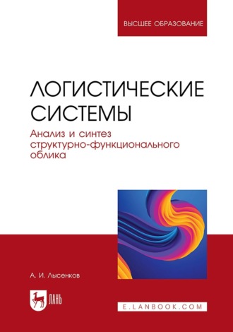 А. И. Лысенков. Логистические системы. Анализ и синтез структурно-функционального облика. Учебное пособие для вузов