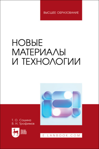 Т. О. Сошина. Новые материалы и технологии. Учебное пособие для вузов