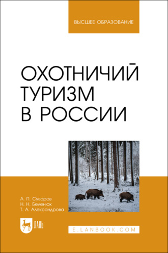 Т. А. Александрова. Охотничий туризм в России. Учебное пособие для вузов