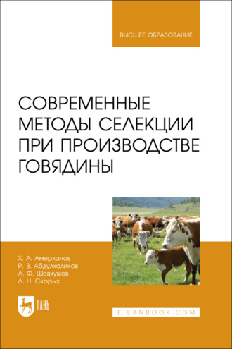 А. Ф. Шевхужев. Современные методы селекции при производстве говядины. Учебное пособие для вузов