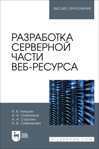 А. А. Сорокин. Разработка серверной части веб-ресурса. Учебное пособие для вузов