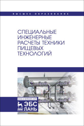 С. Т. Антипов. Специальные инженерные расчеты техники пищевых технологий. Учебник для вузов