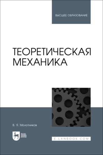 В. Я. Молотников. Теоретическая механика. Учебное пособие для вузов