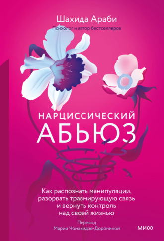 Обложка книги «Нарциссический абьюз. Как распознать манипуляции, разорвать травмирующую связь и вернуть контроль над своей жизнью»