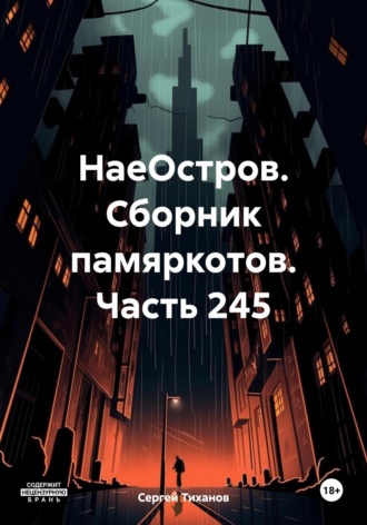 Обложка книги «НаеОстров. Сборник памяркотов. Часть 245»