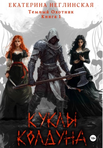 Обложка книги «Куклы колдуна»