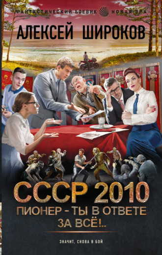 Обложка книги «СССР 2010. Пионер – ты в ответе за всё!»