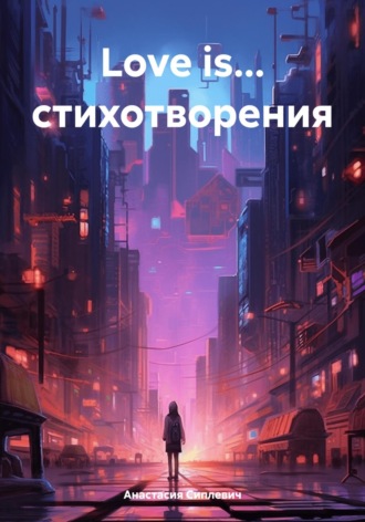 Обложка книги «Love is… стихотворения»