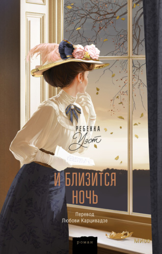 Обложка книги «И близится ночь»