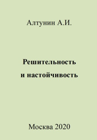 Обложка книги «Решительность и настойчивость»
