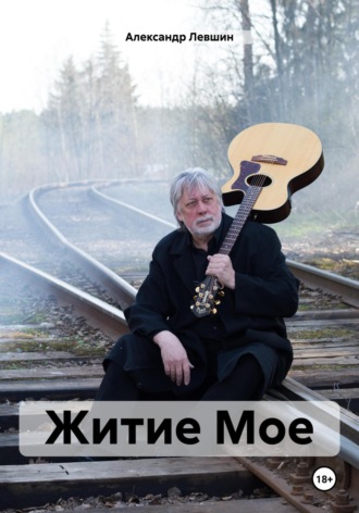 Обложка книги «Житие Мое»