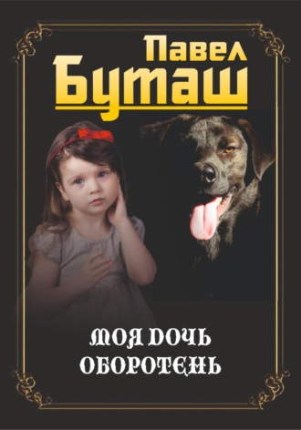 Обложка книги «Моя дочь оборотень»