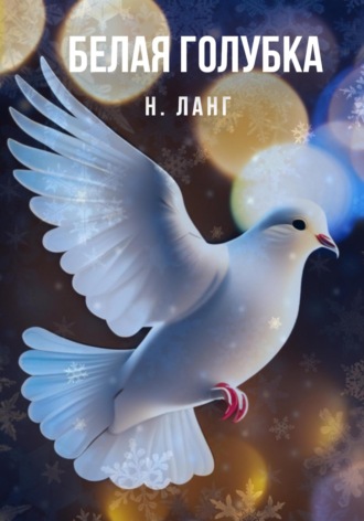 Обложка книги «Белая голубка»