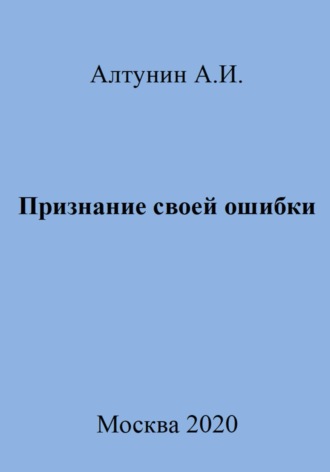 Обложка книги «Признание своей ошибки»