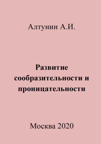 Обложка книги «Развитие сообразительности и проницательности»