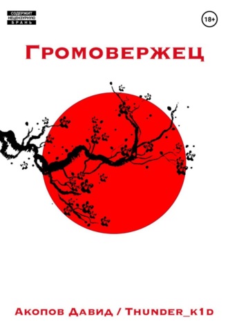 Обложка книги «Громовержец»