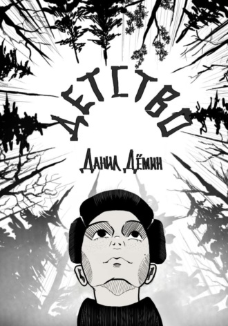 Обложка книги «Детство»