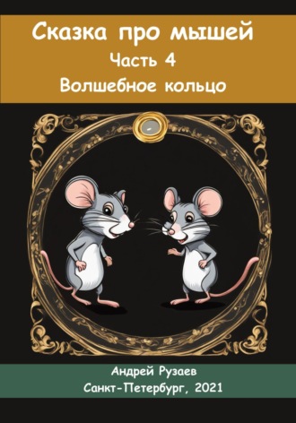 Обложка книги «Сказка про мышей. Часть четвёртая. Волшебное кольцо»