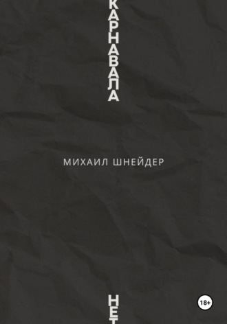 Обложка книги «Карнавала нет»