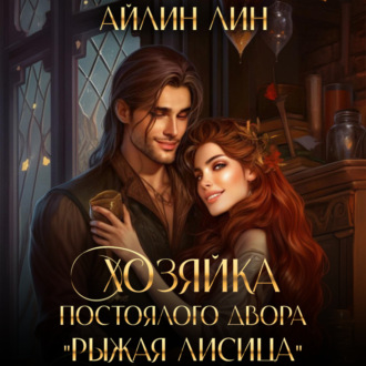 Обложка книги «Хозяйка постоялого двора «Рыжая лисица»»