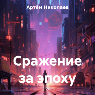 Обложка книги «Сражение за эпоху»
