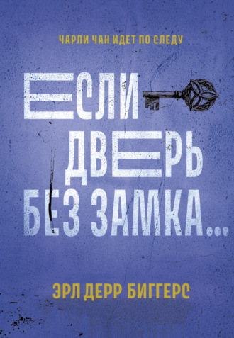 Обложка книги «Если дверь без замка…»